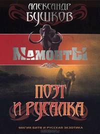 Олма.Бушков.Мамонты(м)3.Поэт и русалка