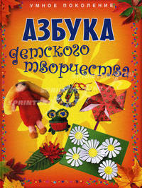 Азбука детского творчества