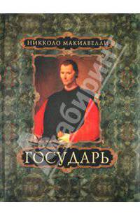 Государь (подарочное издание)