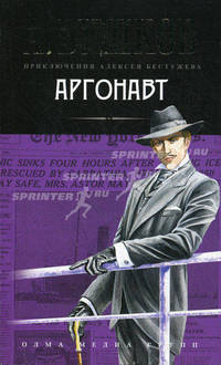 Аргонавт