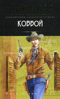Ковбой. Роман.