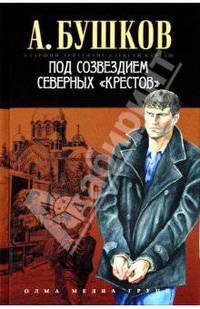 Под созвездием северных 'Крестов'. Роман.