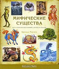 Мифические существа. Все о персонажах мифов, легенд и сказок