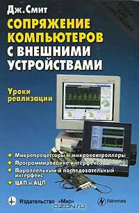 Сопряжение компьютеров с внешними устройствами. Уроки реализации