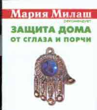 Защита дома от сглаза и порчи [карм.] - (Мария Милаш рекомендует)
