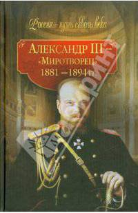 Александр III - "Миротворец" (1881-1894 гг.)