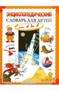 Энциклопедический словарь для детей. От А до Я