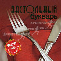 Застольный букварь. Все об этикете