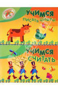 Учимся писать цифры. Учимся считать