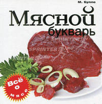 Мясной букварь. Все о мясе