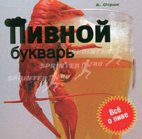Пивной букварь. Все о пиве