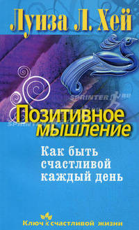 Позитивное мышление. Как быть счастливой каждый день.