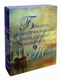 Большая иллюстрированная энциклопедия живописи (подарочное издание)