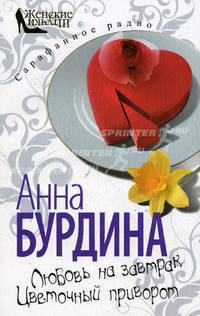 Любовь на завтрак. Цветочный приворот: романы.