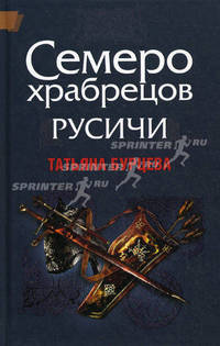 Русичи: Семеро храбрецов: роман.