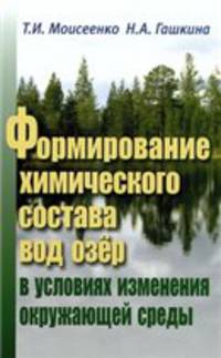 Формирование химического состава вод озер в условиях изменения окружающей среды
