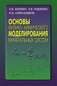 Основы физико-химического моделирования минеральных систем