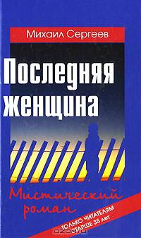 Последняя женщина