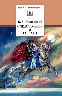 В. А. Жуковский. Стихотворения и баллады