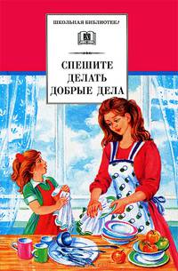 Спешите делать добрые дела