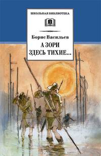 А зори здесь тихие...