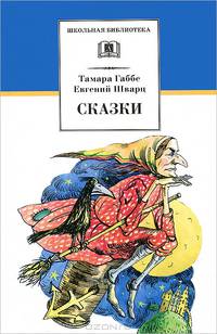 Тамара Габбе, Евгений Шварц. Сказки