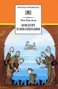 Кондуит и Швамбрания