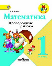 Математика. 1 класс. Проверочные работы