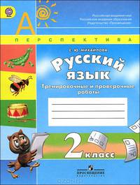 Русский язык. 2 кл. Тренировочные и проверочные работы. (УМК'Перспектива') (ФГОС)
