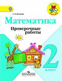Математика. Проверочные работы. 2 класс.