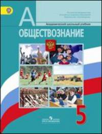 Обществознание. 5 класс. Учебник + CD