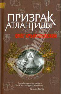 Призрак Атлантиды. Роман.