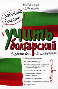 Давайте вместе учить болгарский