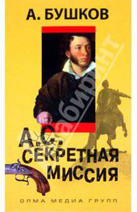 А.С. Секретная миссия