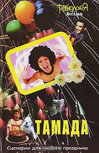 Тамада. Сценарии для любого праздника