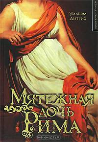 Мятежная дочь Рима