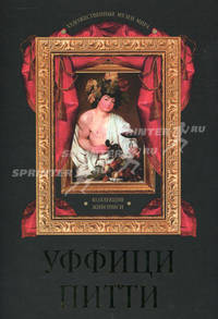 Уффици. Питти. Коллекция живописи.