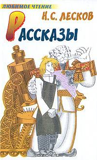 Н. С. Лесков. Рассказы