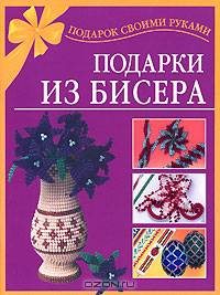 Подарки из бисера