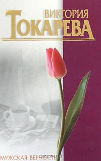 Мужская верность