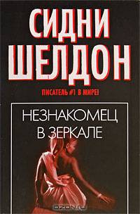 Незнакомец в зеркале