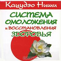 Система омоложения и восстановления здоровья (миниатюрное издание)