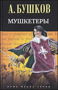 Мушкетеры. Роман (Лучшие отдельные романы 2010)
