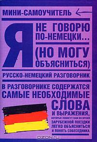 Я не говорю по-немецки (...но могу объясниться)