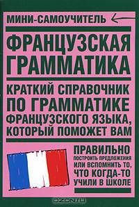 Французская грамматика