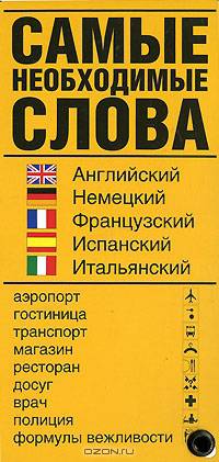 Самые необходимые слова. Английский, немецкий, французский, испанский, итальянск