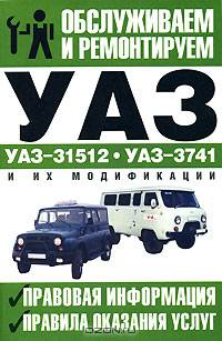 Обслуживаем и ремонтируем УАЗ-31512, УАЗ-3741 и их модификации. Правовая информация. Правила оказания услуг