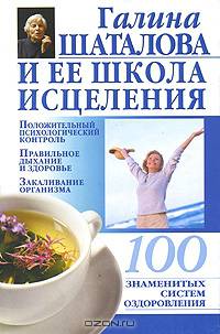 Галина Шаталова и ее школа исцеления
