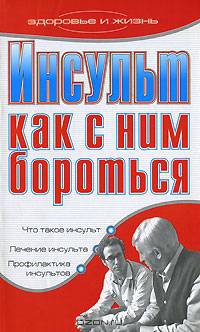 Инсульт. Как с ним бороться