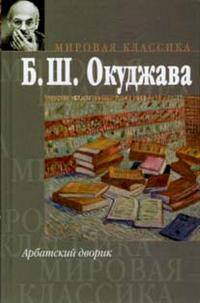 Арбатский дворик